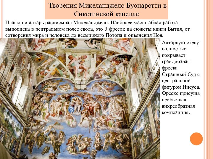 Творения Микеланджело Буонаротти в Сикстинской капеллеПлафон и алтарь расписывал Микеланджело. Наиболее масштабная