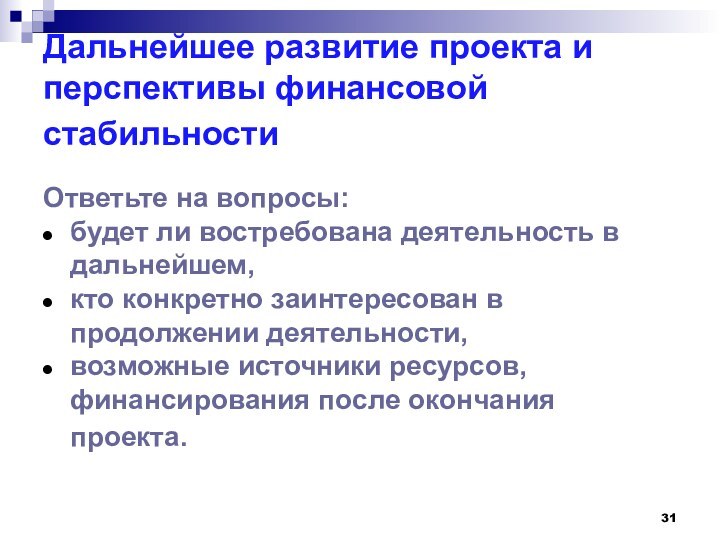 Дальнейшее развитие проекта и перспективы финансовой стабильности Ответьте на вопросы:будет ли востребована