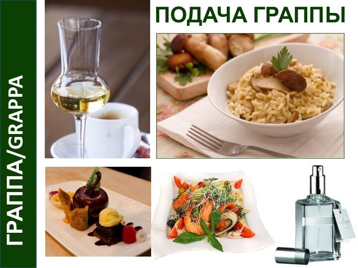 ГРАППА/GRAPPA ПОДАЧА ГРАППЫ