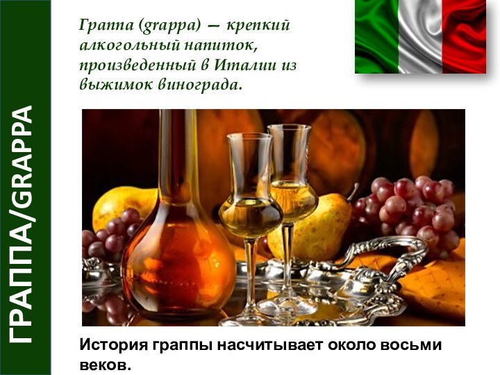 ГРАППА/GRAPPA Граппа (grappa) — крепкий алкогольный напиток, произведенный в Италии