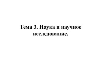 Наука и научное исследование