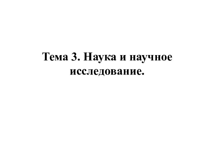 Тема 3. Наука и научное исследование.