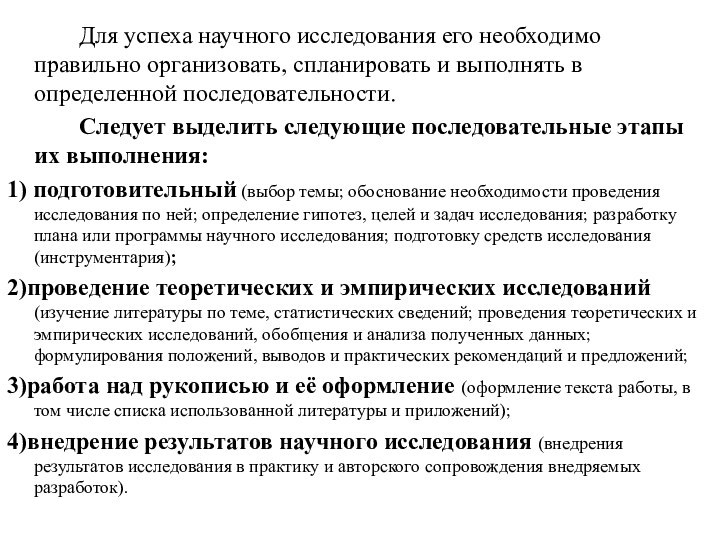 Для успеха научного исследования его необходимо правильно организовать, спланировать и выполнять в