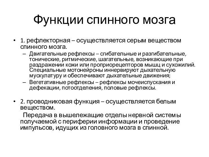 Функции спинного мозга1. рефлекторная – осуществляется серым веществом спинного мозга.Двигательные рефлексы –