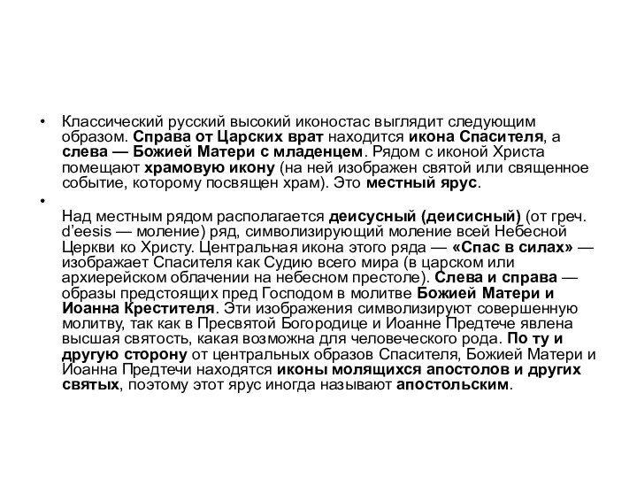 Классический русский высокий иконостас выглядит следующим образом. Справа от Царских врат находится