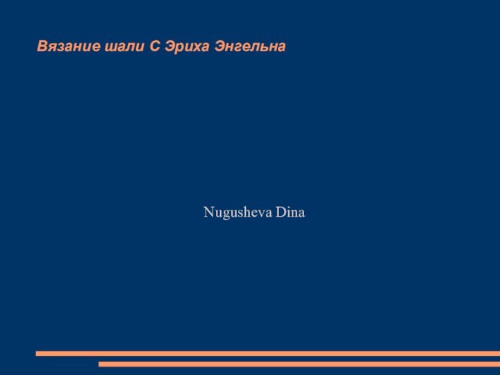 Вязание шали С Эриха Энгельна Nugusheva Dina