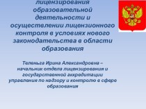 Особенности лицензирования образовательной деятельности и осуществлении контроля в условиях нового законодательства