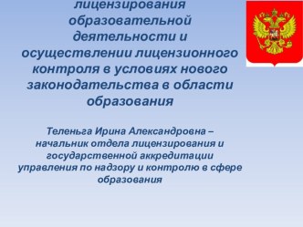 Особенности лицензирования образовательной деятельности и осуществлении контроля в условиях нового законодательства