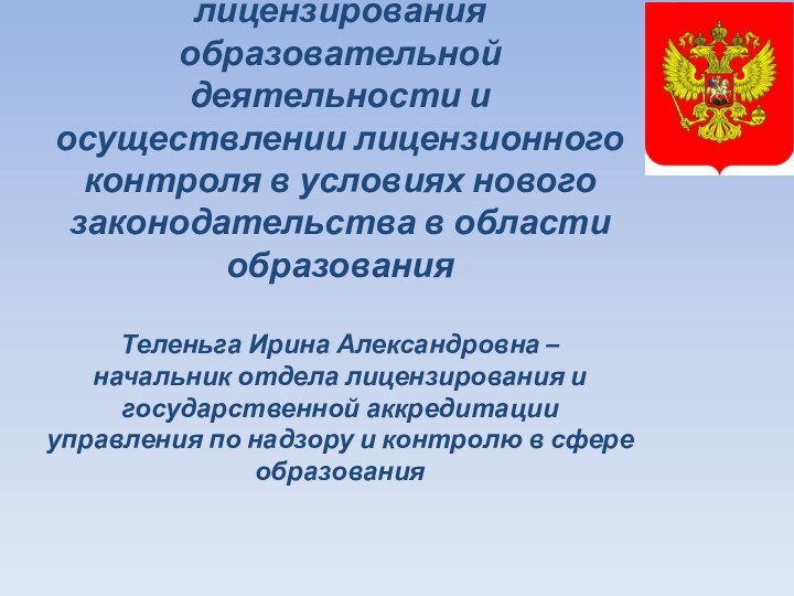 Об особенностях лицензирования образовательной деятельности и осуществлении лицензионного контроля в условиях нового