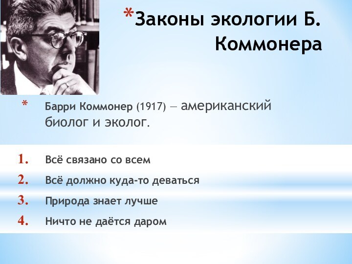 Законы экологии Б. КоммонераБарри Коммонер (1917) — американский биолог и эколог. Всё связано