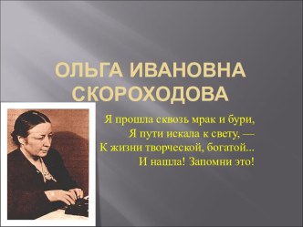 Ольга Ивановна Скороходова