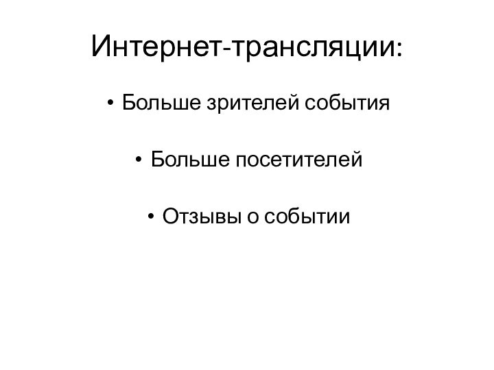 Интернет-трансляции:Больше зрителей событияБольше посетителей Отзывы о событии