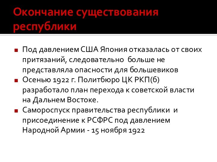 Окончание существования республикиПод давлением США Япония отказалась от своих притязаний, следовательно больше