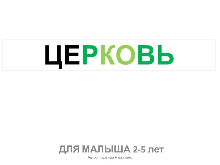 ЦЕРКОВЬДЛЯ МАЛЫША 2-5 летАвтор Надежда Рыжковец