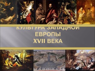 Культура Западной Европы XVII века