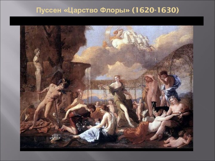 Пуссен «Царство Флоры» (1620-1630)