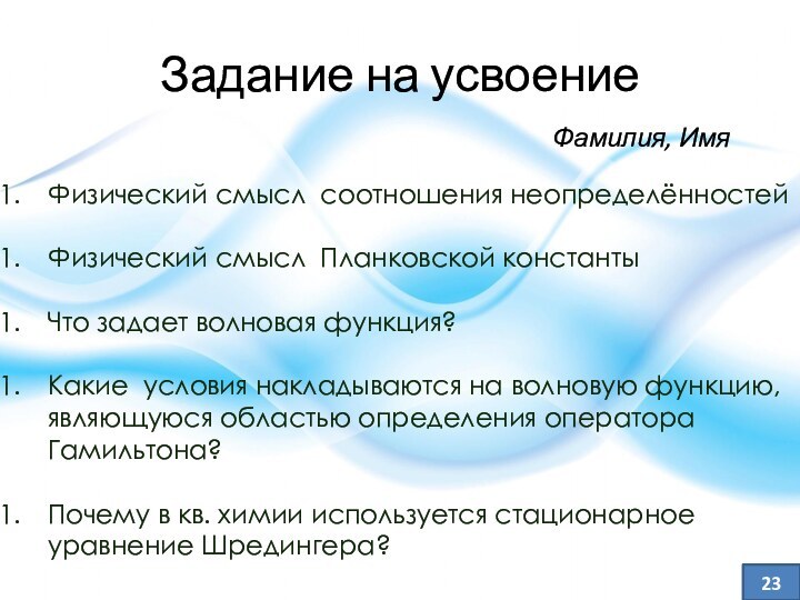 Задание на усвоениеФизический смысл соотношения неопределённостейФизический смысл Планковской константыЧто задает волновая функция?Какие