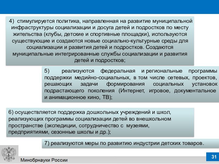 7) реализуются меры по развитию индустрии детских товаров.4) стимулируется политика, направленная на развитие муниципальной