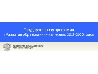 Развитие образования на период 2013-2020 годов