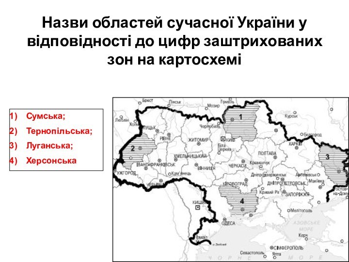 Назви областей сучасної України у відповідності до цифр заштрихованих зон на картосхеміСумська; Тернопільська; Луганська; Херсонська