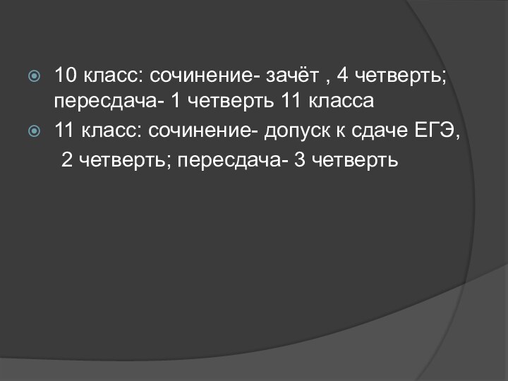 10 класс: сочинение- зачёт , 4 четверть;    пересдача- 1