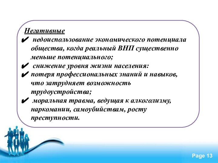 Негативные недоиспользование экономического потенциала общества, когда реальный ВНП существенно меньше потенциального; снижение