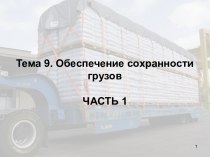 Тема 9. Обеспечение сохранности грузов. Часть 1