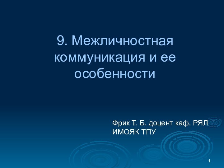 9. Межличностная коммуникация и ее особенностиФрик Т. Б. доцент каф. РЯЛ ИМОЯК ТПУ