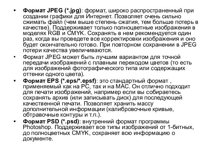 Формат JPEG (*.jpg): формат, широко распространенный при создании графики для Интернет. Позволяет