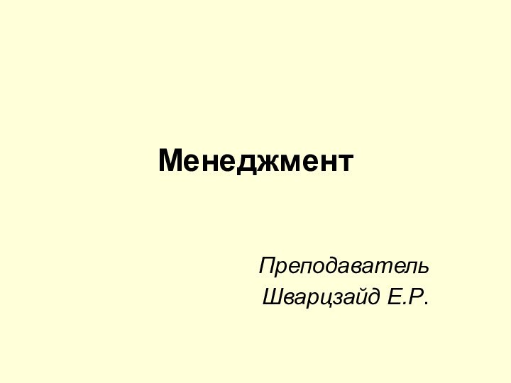 МенеджментПреподавательШварцзайд Е.Р.