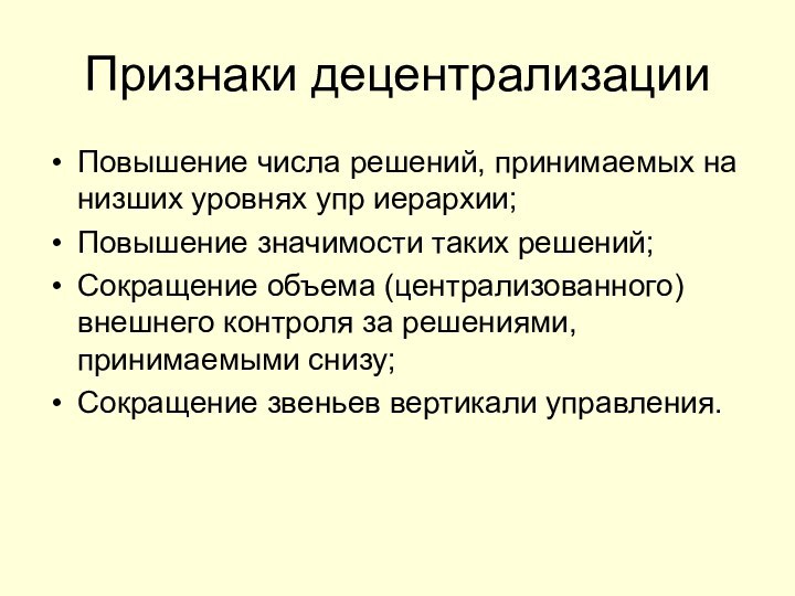 Признаки децентрализации Повышение числа решений, принимаемых на низших уровнях упр иерархии;Повышение значимости