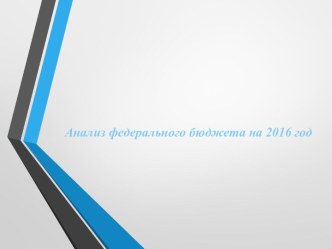 Анализ федерального бюджета на 2016 год