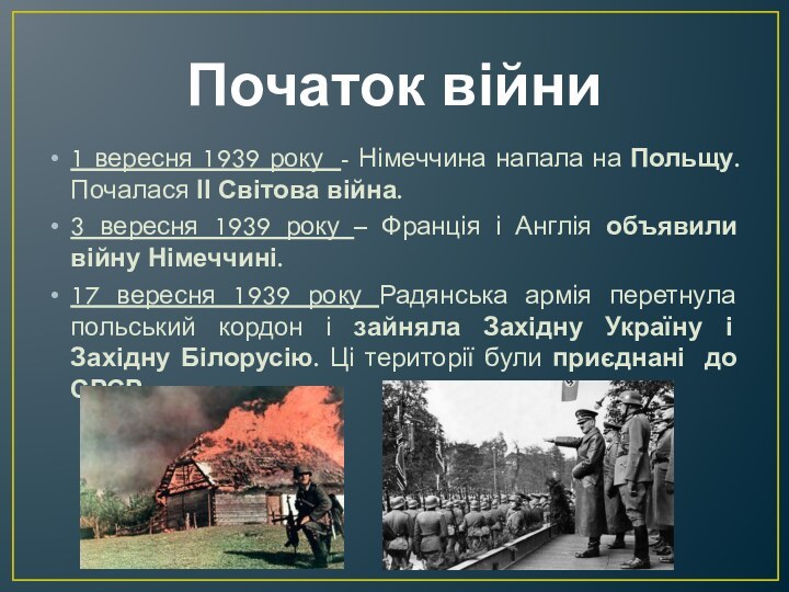 Початок війни1 вересня 1939 року - Німеччина напала на Польщу. Почалася ІІ