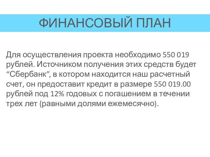 Для осуществления проекта необходимо 550 019 рублей. Источником получения этих средств будет