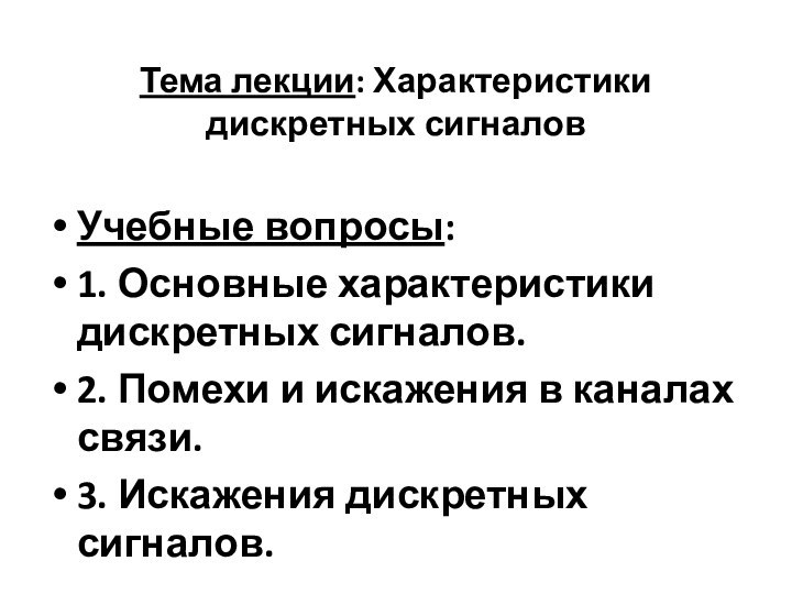 Тема лекции: Характеристики дискретных сигналовУчебные вопросы: 1. Основные характеристики дискретных сигналов.2. Помехи