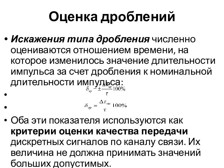 Оценка дробленийИскажения типа дробления численно оцениваются отношением времени, на которое изменилось значение