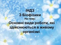 Основні види роботи, які здійснюються в живому організмі