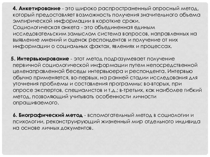 4. Анкетирование - это широко распространенный опросный метод, который предоставляет возможность получения