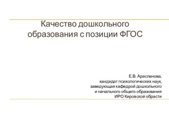 Качество дошкольного образования с позиции ФГОС