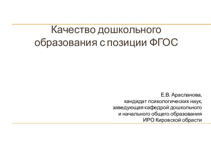 Качество дошкольного  образования с позиции ФГОСЕ.В. Арасланова, кандидат психологических наук, заведующая