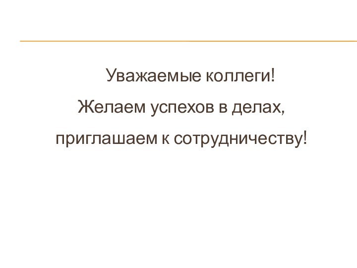 Уважаемые коллеги!Желаем успехов в делах, приглашаем к сотрудничеству!