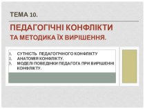 Педагогічні конфлікти та методика їх вирішення