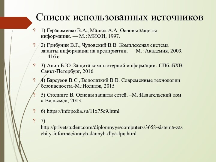 Список использованных источников 1) Герасименко В.А., Малюк А.А. Основы защиты информации. —