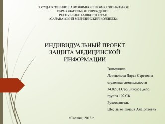 Защита медицинскрй информации