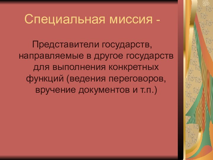 Специальная миссия -Представители государств, направляемые в другое государств для выполнения конкретных функций