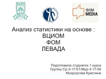 Анализ статистики на основе : ВЦИОМ, ФОМ, ЛЕВАДА