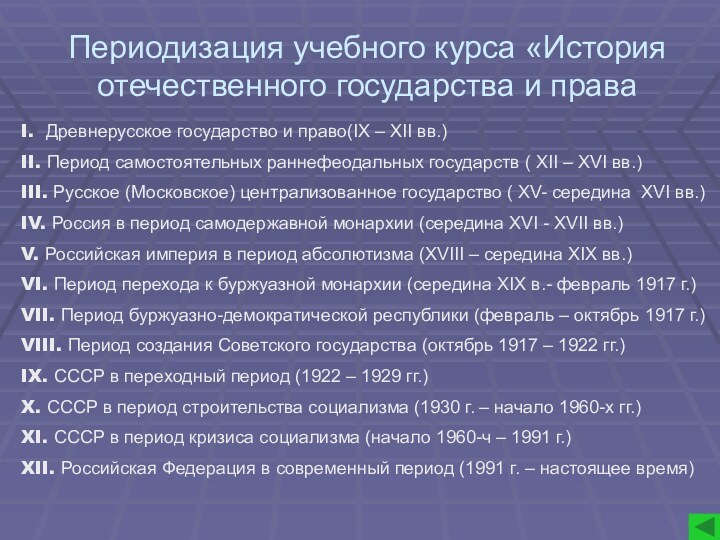 Периодизация учебного курса «История отечественного государства и праваI. Древнерусское государство и право(IX