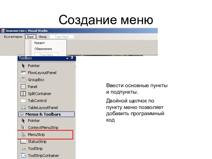 Создание менюВвести основные пункты и подпункты. Двойной щелчок по пункту меню позволяет добавить программный код