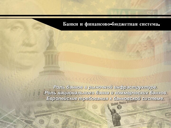 Роль банков в рыночной инфраструктуре.  Роль национального банка и коммерческих банков.