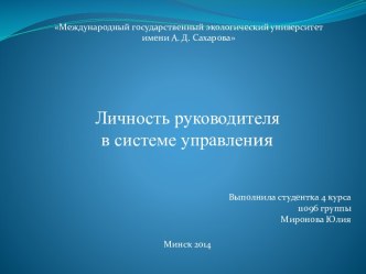 Личность руководителя в системе управления